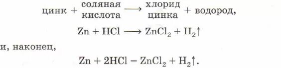 Реакция замещения zn. Уравнение реакции цинка с соляной кислотой. Соляная кислота и цинк уравнение реакции. Взаимодействие цинка с соляной кислотой уравнение. Цинк плюс соляная кислота уравнение.