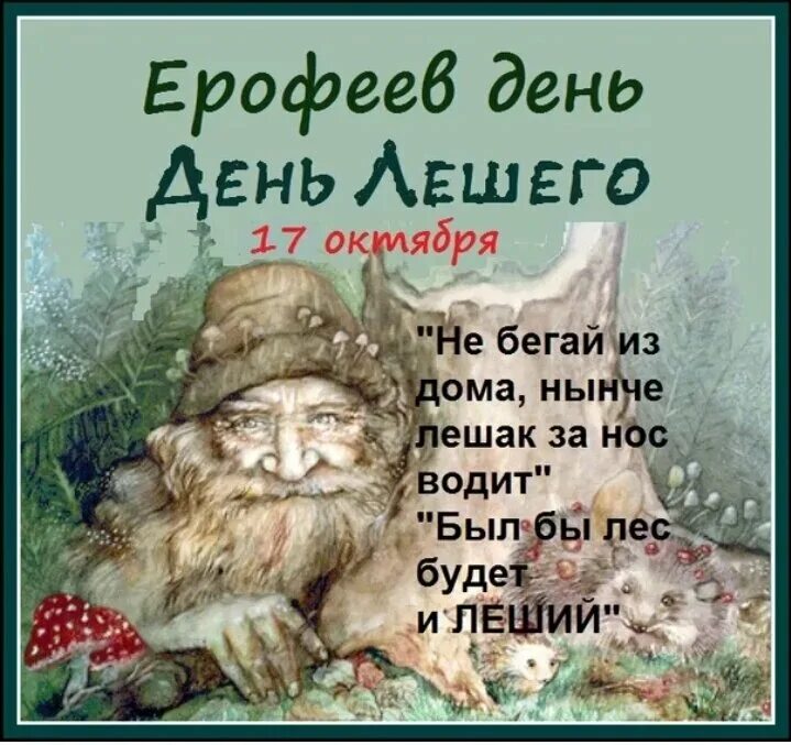 Ерофеев день Леший. Ерофеев день Леший день. День лешего 17 октября.