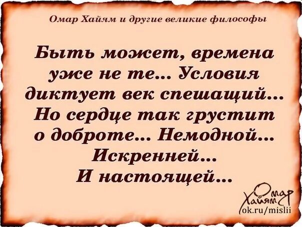 Омар хайям стихи жизнь коротка. Омар Хайям стихи о жизни. Омар Хайям высказывания. Омар Хайям стихи о любви. Омар Хайям стихи о добре.