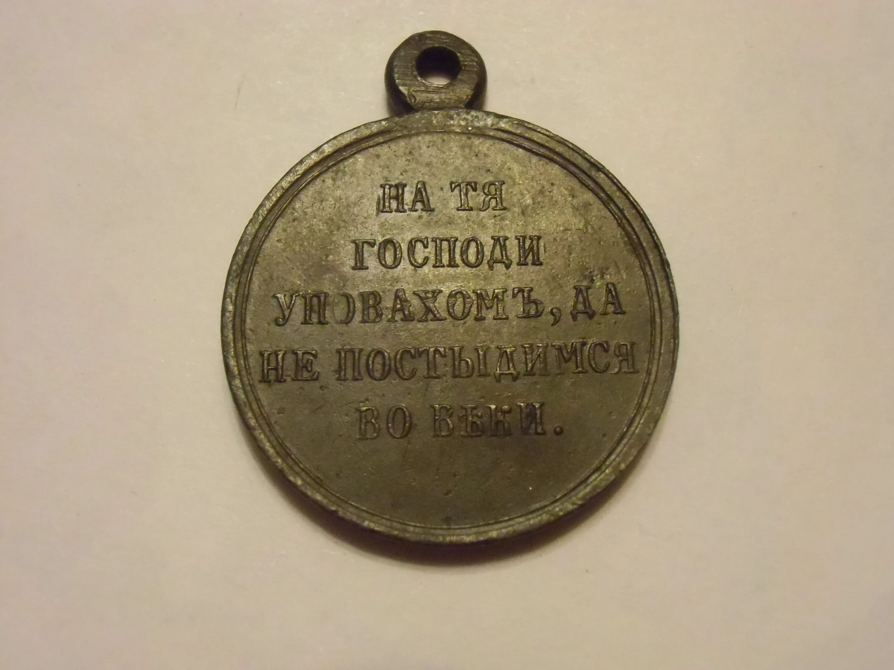 Авито медаль 90 лет свердловской. Медаль 1853-1854-1855-1856. Медали временного правительства борцам за свободу. Медаль 1853 1854 1855 1856 на тя Господи цена.