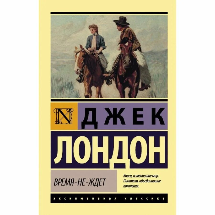 Время не ждет время вода. Джек лондон эксклюзивная классика. время-не-ждет (лондон джек). лондон время не ждет. джек лондон дорога.