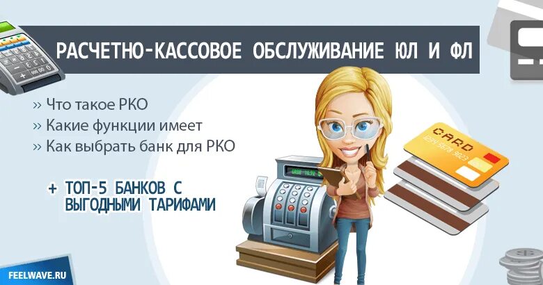 Расчетно кассовое обслуживание банк россии. Расчетно-кассовое обслуживание. РКО (расчетно-кассовое обслуживание). Расчетно кассовые услуги. Кассовое обслуживание банк.