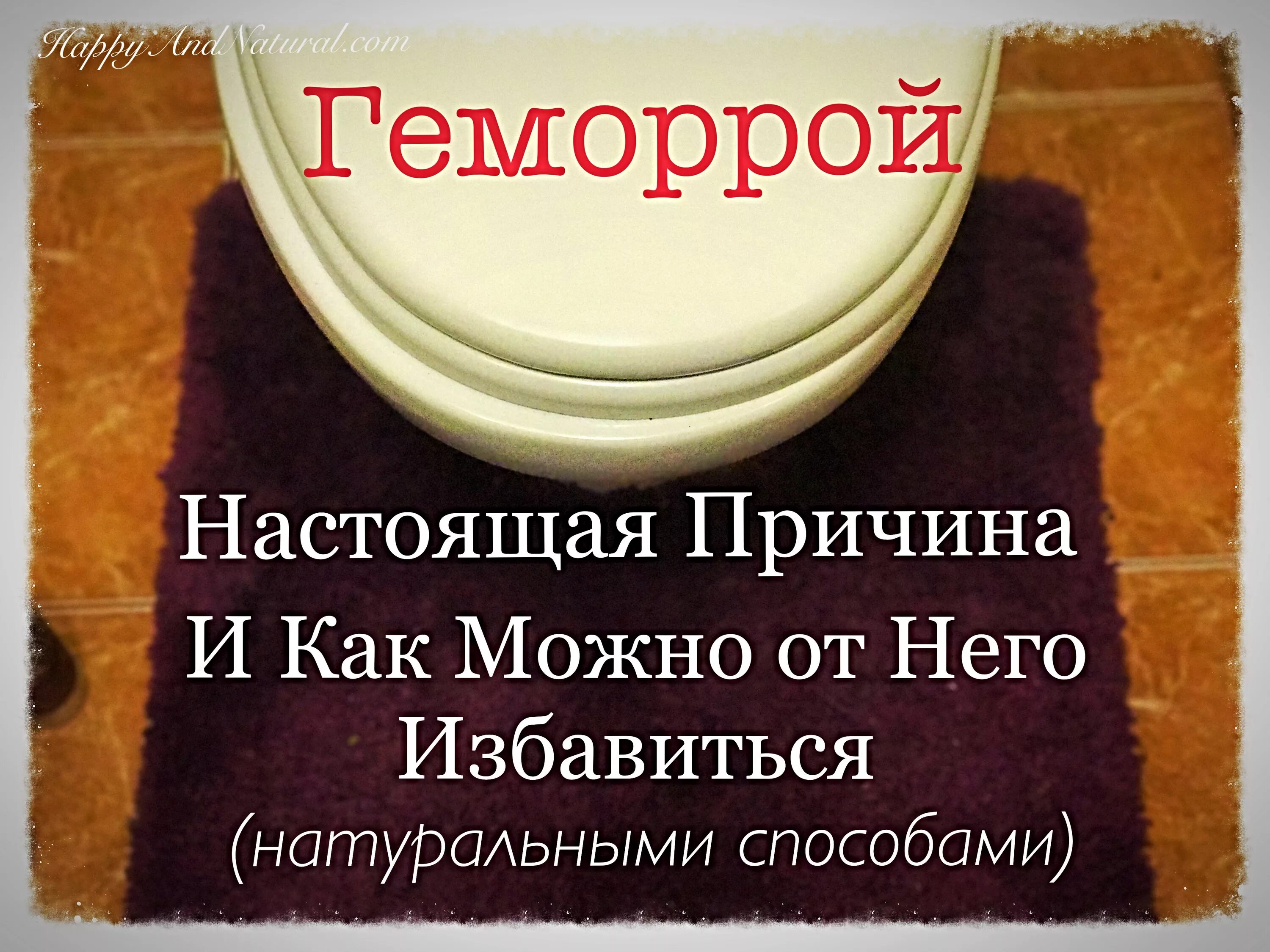 Эффективное народное средство от геморроя