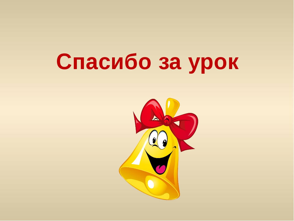 8 урок конец. Спасибо за урок. Спасибо за урок для презентации. Спасибо за урок картинка. Слайд спасибо за урок.