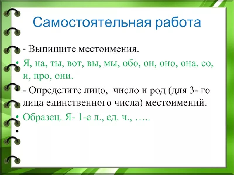 Карточки по теме местоимение 2 класс. Местоимения карточки. Местоимения 4 класс. Самостоятельная работа местоимение. Личные местоимения карточки.