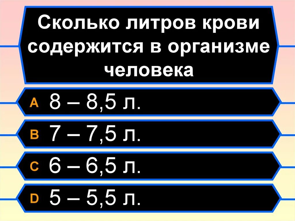 Сколько литров во взрослом человеке. Сколько литров крови в человеке. Сотко литров крови в человеке. Сколько литров крови в челыоеке. Сколько литр крови у человека.