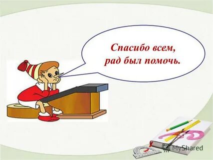 Рад что помог