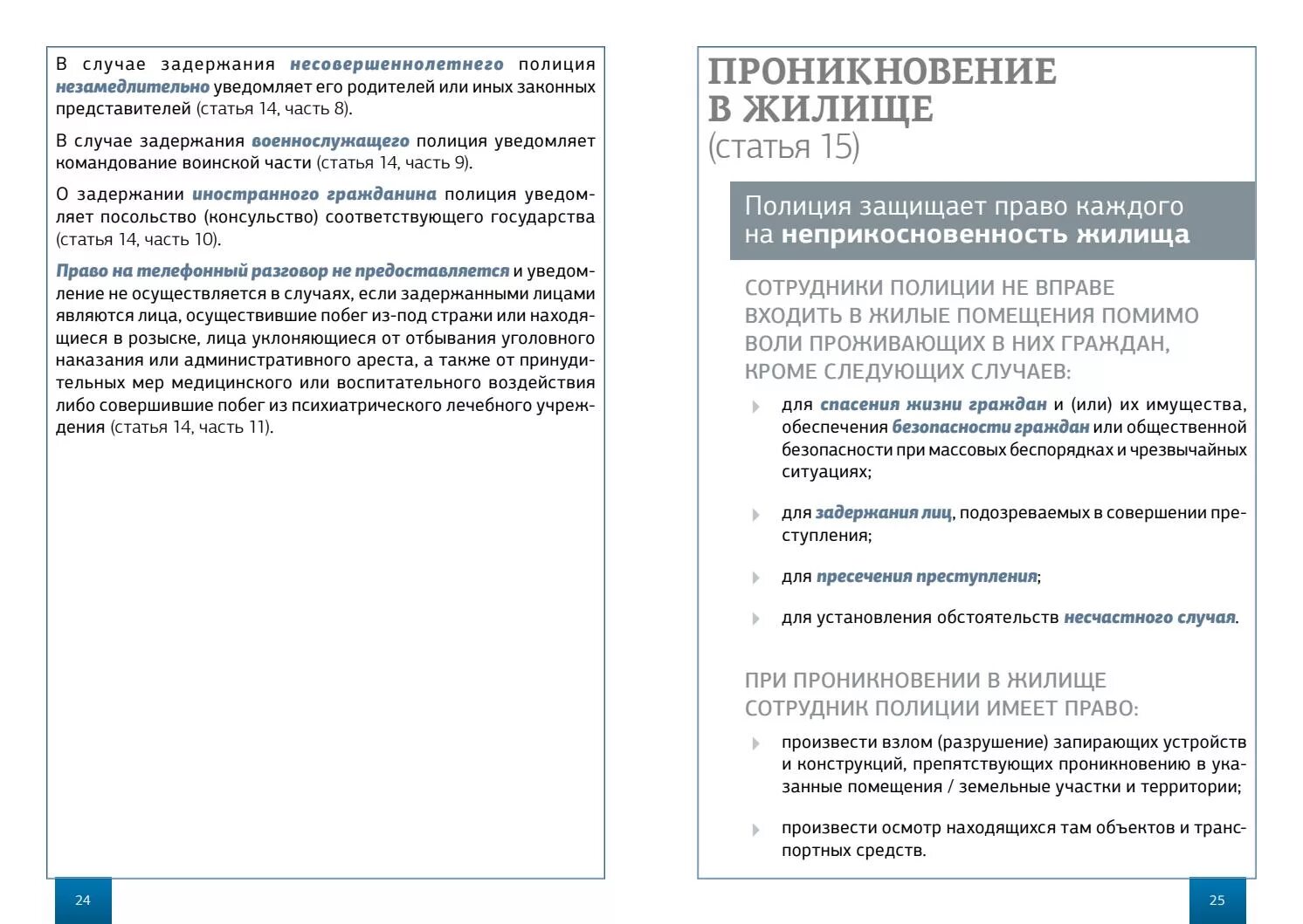 Пункт 23 закон о полиции. Ст 15 закона о полиции. федеральный закон о полиции. памятка в помощь гражданину о фз о полиции. статья 15 фз о полиции.