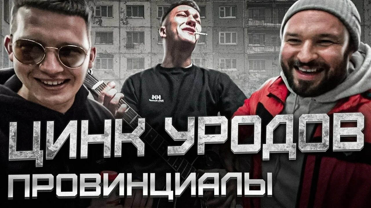 Цинк уродов группа рэп. Цинк уродов группа музыкальная. Андеграунд цинк уродов.