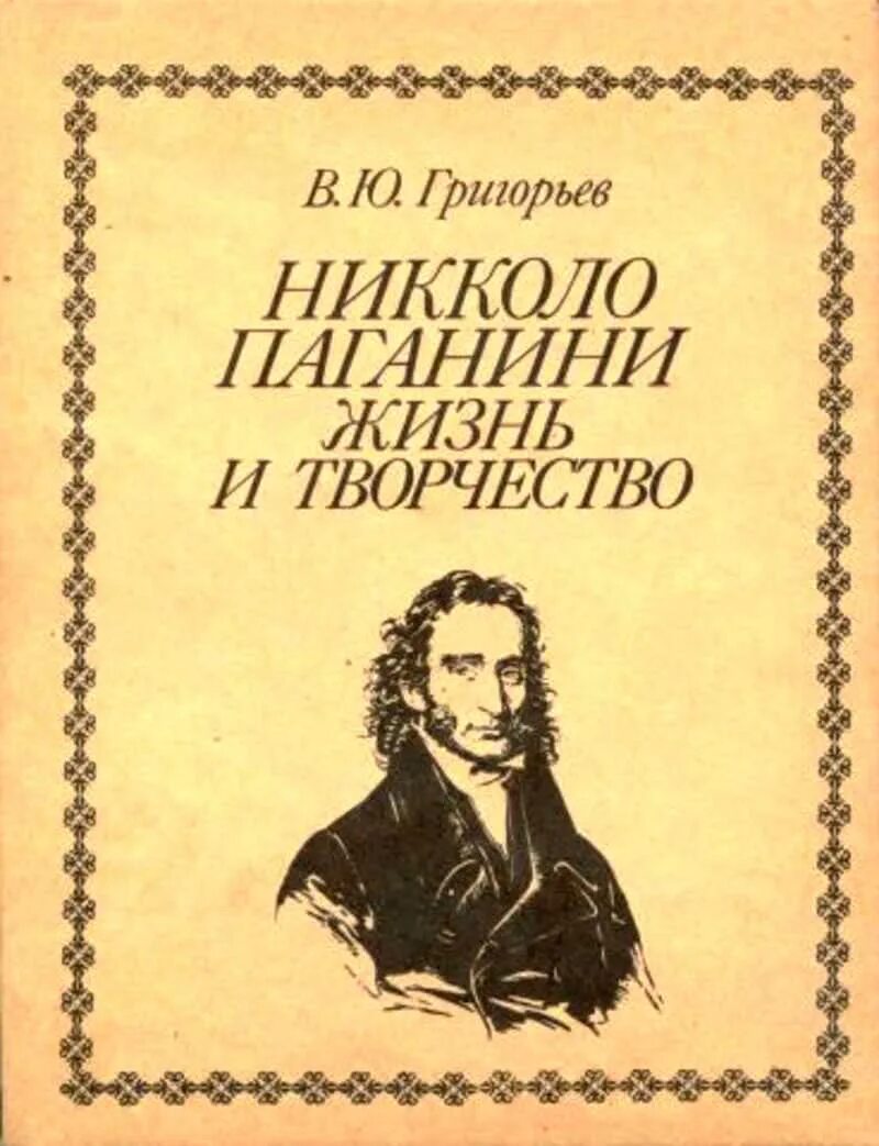 Книга Никколо Паганини Григорьев. Григорьев, в. ю. Никколо Паганини : жизнь и творчество. Жизнь и творчество Никколо Паганини. Жизнь и творчество Николо п.