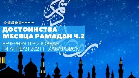 Достоинства рамадана