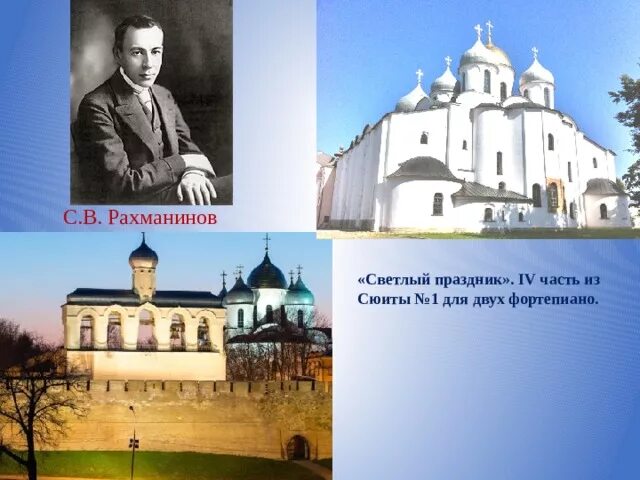 Творчество рахманинова произведения. Сюита рахманинова. Светлый праздник для двух фортепиано. Светлый праздник для двух фортепиано. Рахманинов (1873-1943).