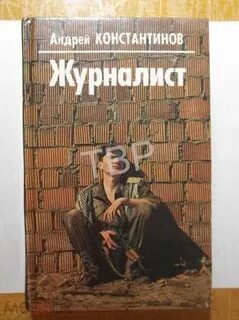 Журналист читать