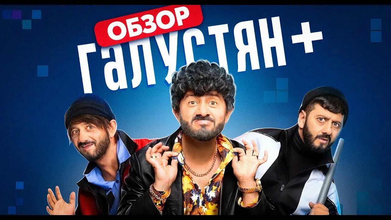 Галустян+ 2022. Галустян новое шоу 2024. Галустян новое шоу 2024. Галустян новое шоу 2024. Галустян.