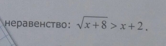 Корень из икс равно 8. X=8 корень из 2. Корень x+8>x+2. Решите неравенство корень x+8>x+2. Решить неравенство x^2 + 2x / x < корень из 8 + корень из 2x.