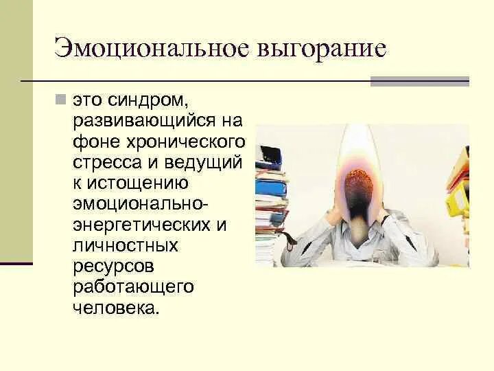 Синдром эмоционального выгорания. Профилактика эмоционального выгорания. Синдром эмоционального выг. Профилактика синдрома эмоционального выгорания. Последствия хронического стресса эмоциональные