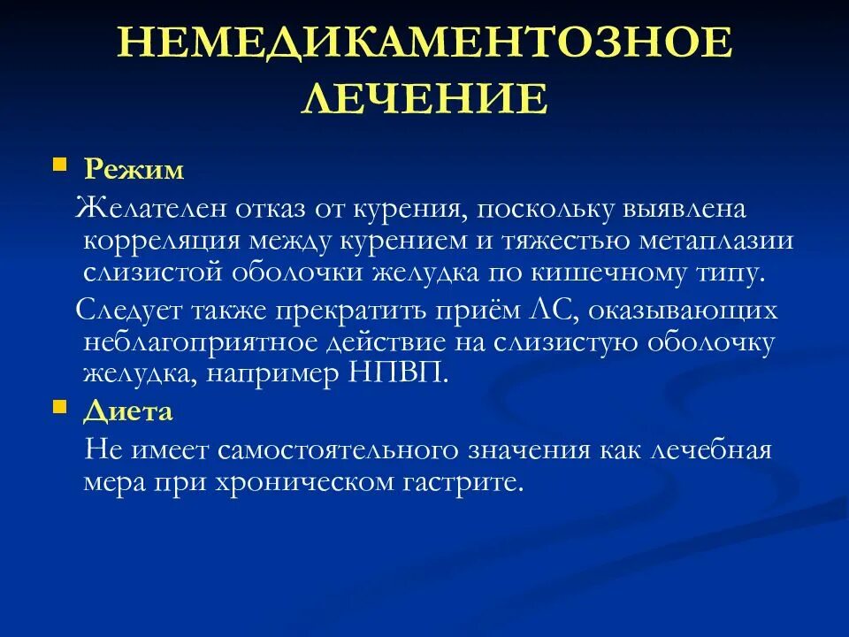 Режим немедикаментозное лечение. Немедикаментозная терапия. Немедикаментозная терапия при хроническом гастрите. Основной немедикаментозный метод лечения гастритов. Полная метаплазия желудка