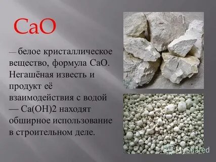 Гашенная известь формула