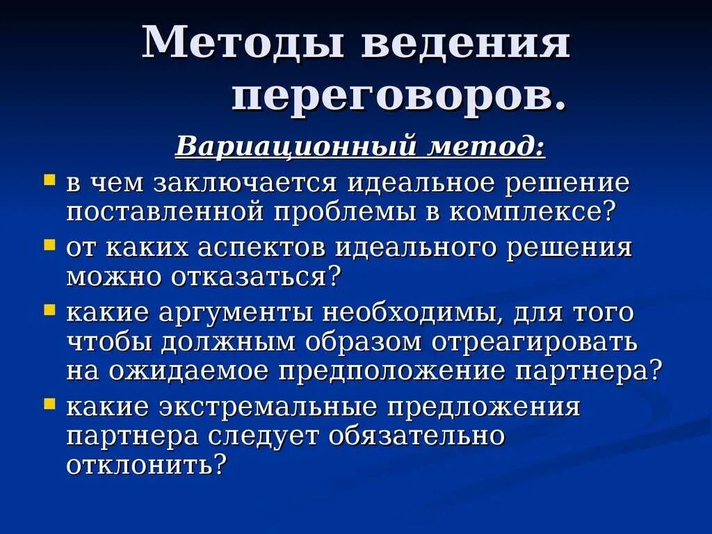 Методы ведения переговоров. Метод ведения переговоров. Методы проведения деловых переговоров. Методика ведения переговоров. Переговоры методы проведения переговоров