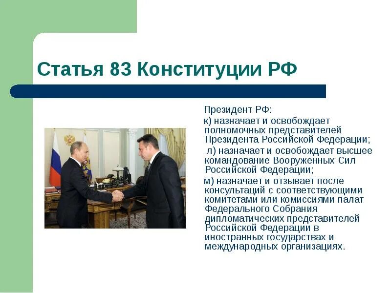 Назначение полномочных представителей президента рф. Назначает и освобождает полномочных представителей президента РФ. Назначает представителей президента. Назначает и освобождает высшее командование Вооруженных сил РФ.