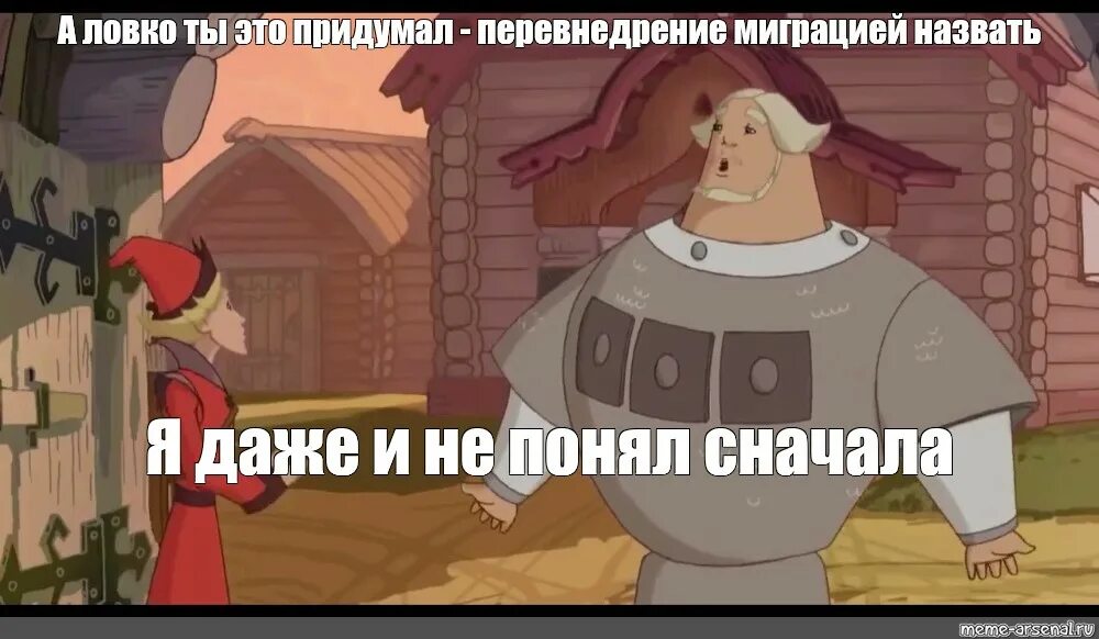А ловко ты придумал мем. Мемы с добрыней.