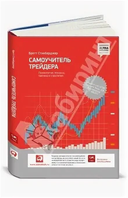 книга бретта стинбарджера психология трейдинга.