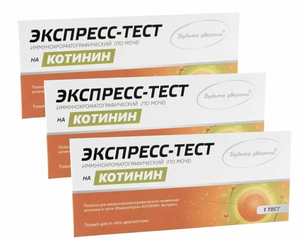 Экспресс тест на котинин. Экспресс тест на котинин. Полоски на никотин. Экспресс тест на никотин. Тест на никотин в аптеках.