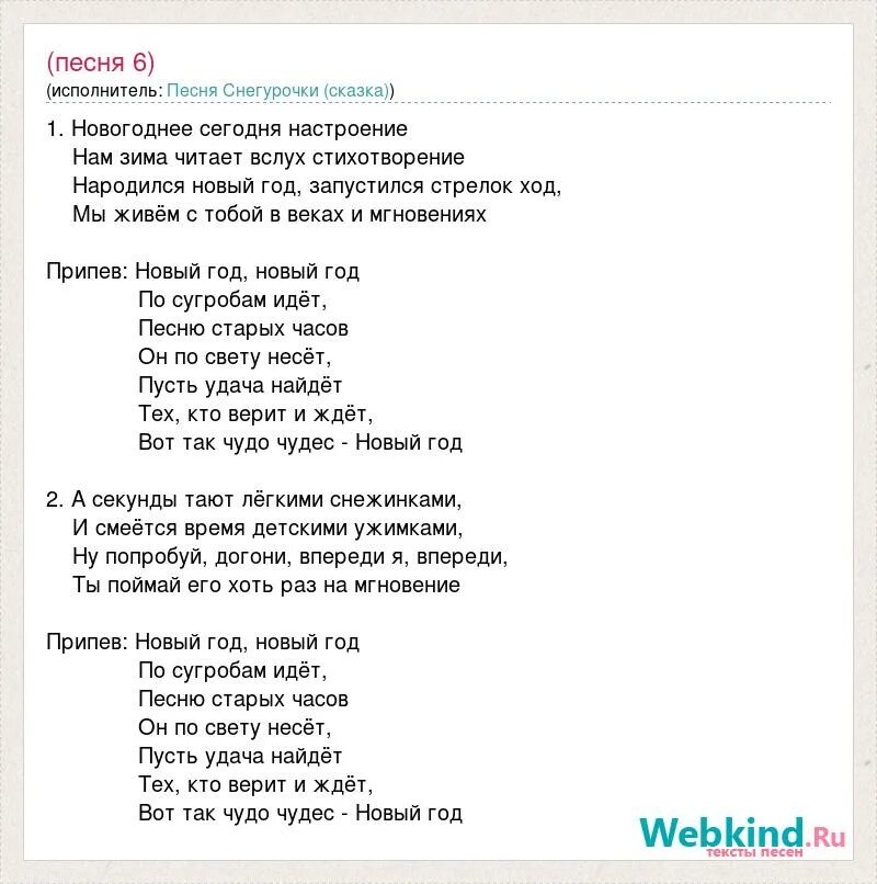 Припев новый год новый год. Новогоднее сегодня настроение текст. Новогодние припевы. Новый год песня новогоднее сегодня. Текст песни вот идет по свету