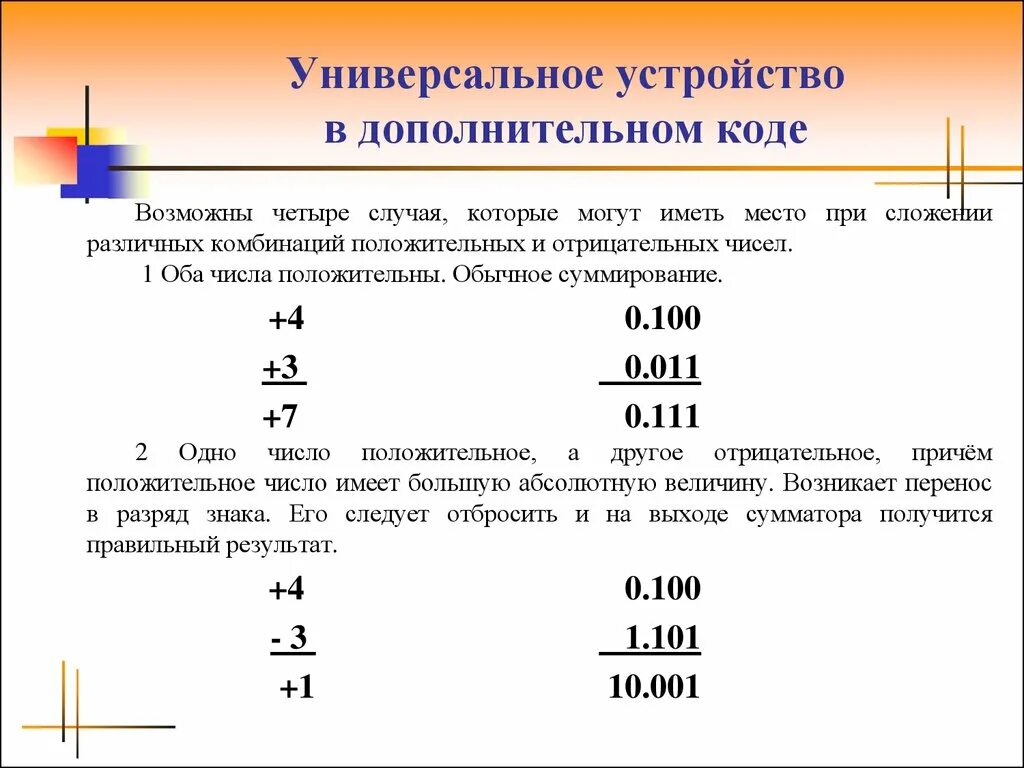 1 в дополнительном коде. Суммирование в дополнительном коде. Перенос разряда. Последовательный вычитатель в обратном коде. Как произвести перенос разряда.