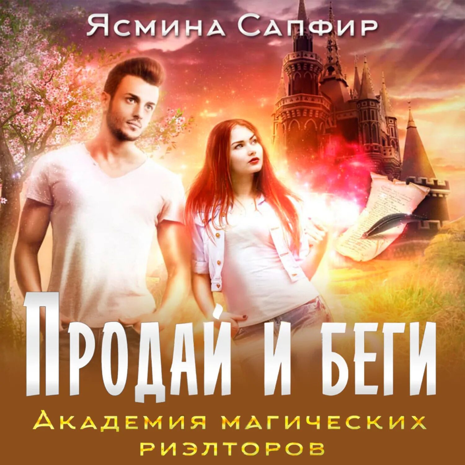 Академия не красавец. Сапфир ясмина - продай и беги. академия магических риэлторов. ясмина сапфир. академия магии. помощница декана демона аудиокнига.