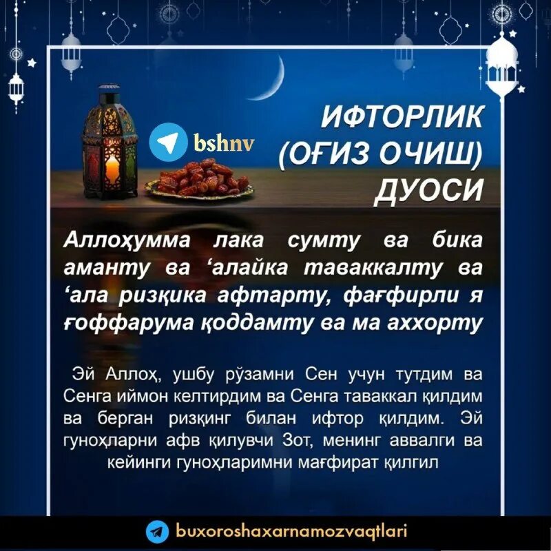 оғиз очиш ва епиш дуоси. оғиз очиш ва ёпиш дуоси. дуо рамазон ифторлик. оғиз ёпиш дуоси руза. руза дуоси.