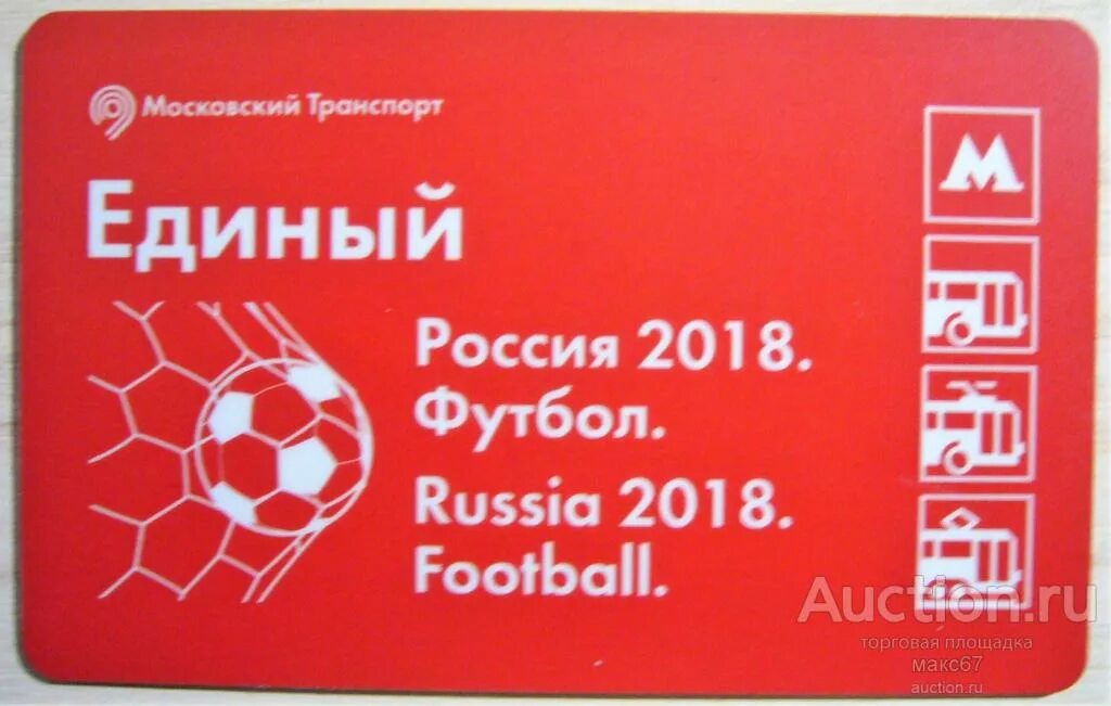 Карты тройка к чемпионату по футболу. Стоимость билетов ЧМ 2018. Tickets russia