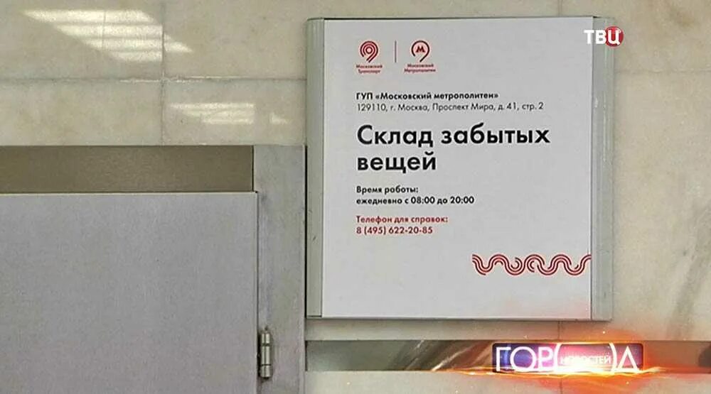 Находки в метро. Склад забытых вещей. бюро забытых вещей в метро москва телефон. забытые вещи в метро москва. склад забытых вещей в метро котельники.