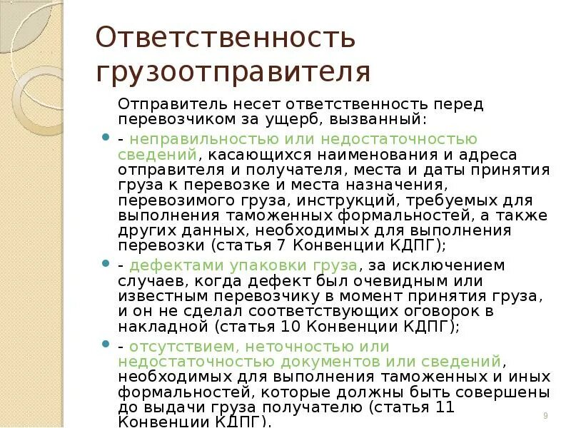 Обязанности грузополучателя. Ответственность грузоотправителя договор. Ответственность грузоотправителя и грузополучателя. Обязанности отправителя груза. Ответственность грузоотправителя договор.
