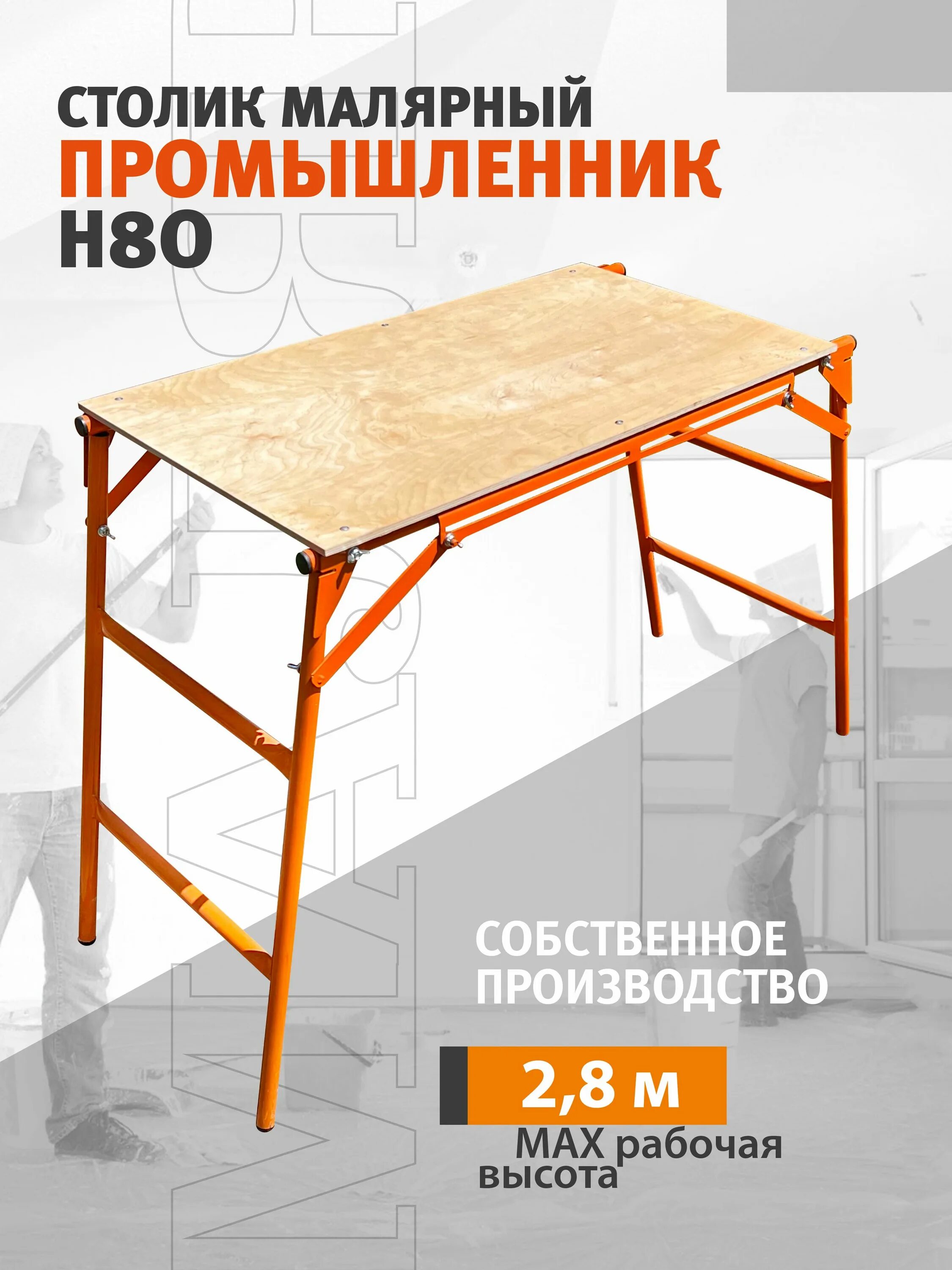 Промышленник н80. Промышленник н80. Столик малярный промышленник смп. Столик малярный складной ortus. Малярный столик своими руками.