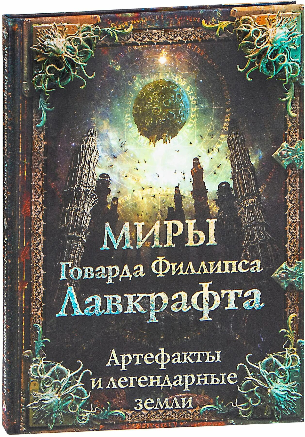 Миры Говарда Филлипса Лавкрафта. Артефакты и легендарные земли. Энциклопедия миры Говарда Филлипса Лавкрафта. Миры Говарда Филлипса Лавкрафта 3. Миры Говарда Филлипса Лавкрафта. Иллюстрированная энциклопедия. Миры говарда филлипса лавкрафта