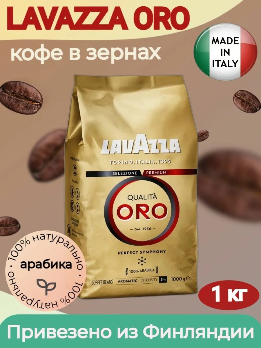 Кофе Лавацца Оро 1 кг. Lavazza Oro (1 кг). Кофе Лавацца Oro в зернах 1 кг. Кофе в зернах Лавацца Оро 1кг. Lavazza oro кофе в зернах 1 кг