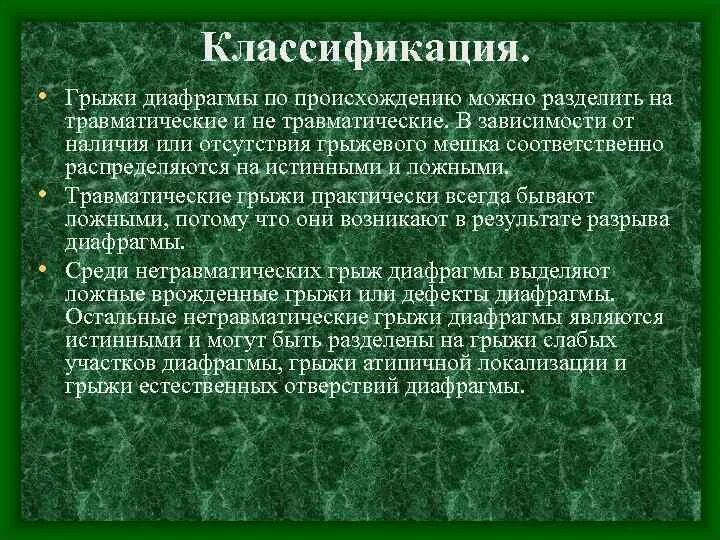 Осложнения грыж презентация. Посттравматическая грыжа диафрагмы. Классификация травматических грыж диафрагмы. Травматические грыжи. Классификация травматических грыж диафрагмы.