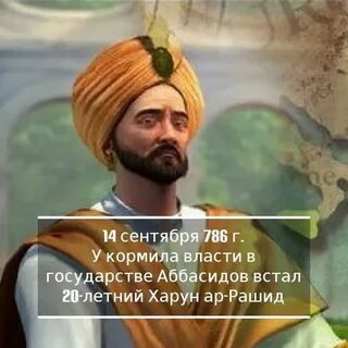 С халифом харуном ар рашидом связан