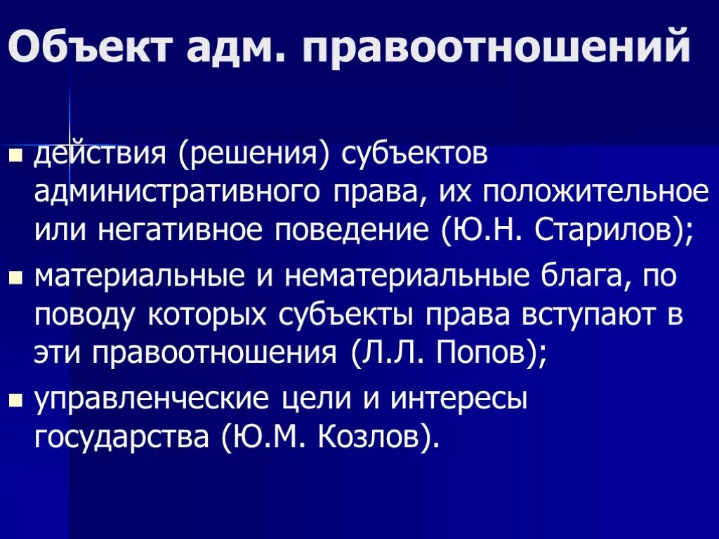 Объекты административных правоотношений. Объекты правотношений админитстративного право. Субъекты и объекты административных правоотношений.