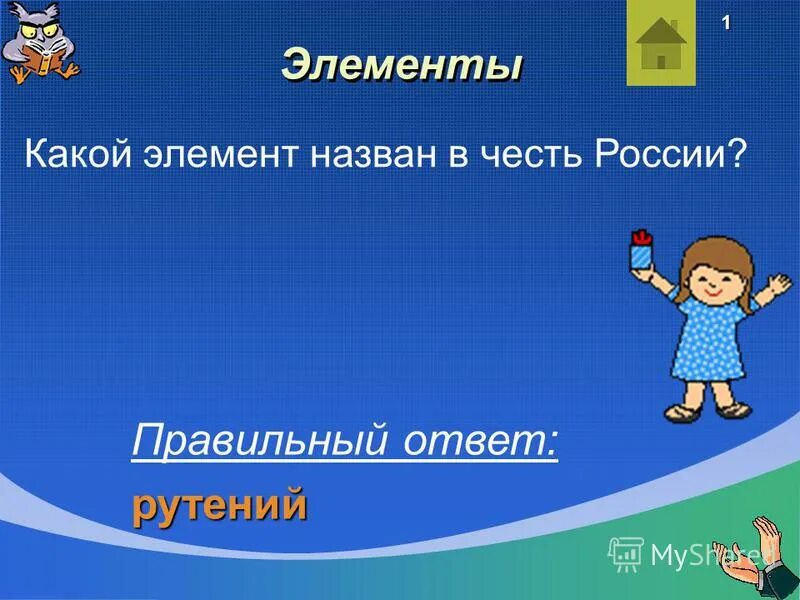 название операций в честь ученых. индексом элемента называется. элемент назван в честь двух животных. какой элемент назван в честь менделеева. элемент названный в честь земли.