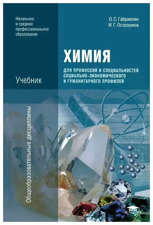 физика. о с габриелян и г остроумов химия для профессий и специальностей. химия для профессий и специальностей естественно-научного профиля. г лысова. габриелян для профессий и специальностей технического профиля.