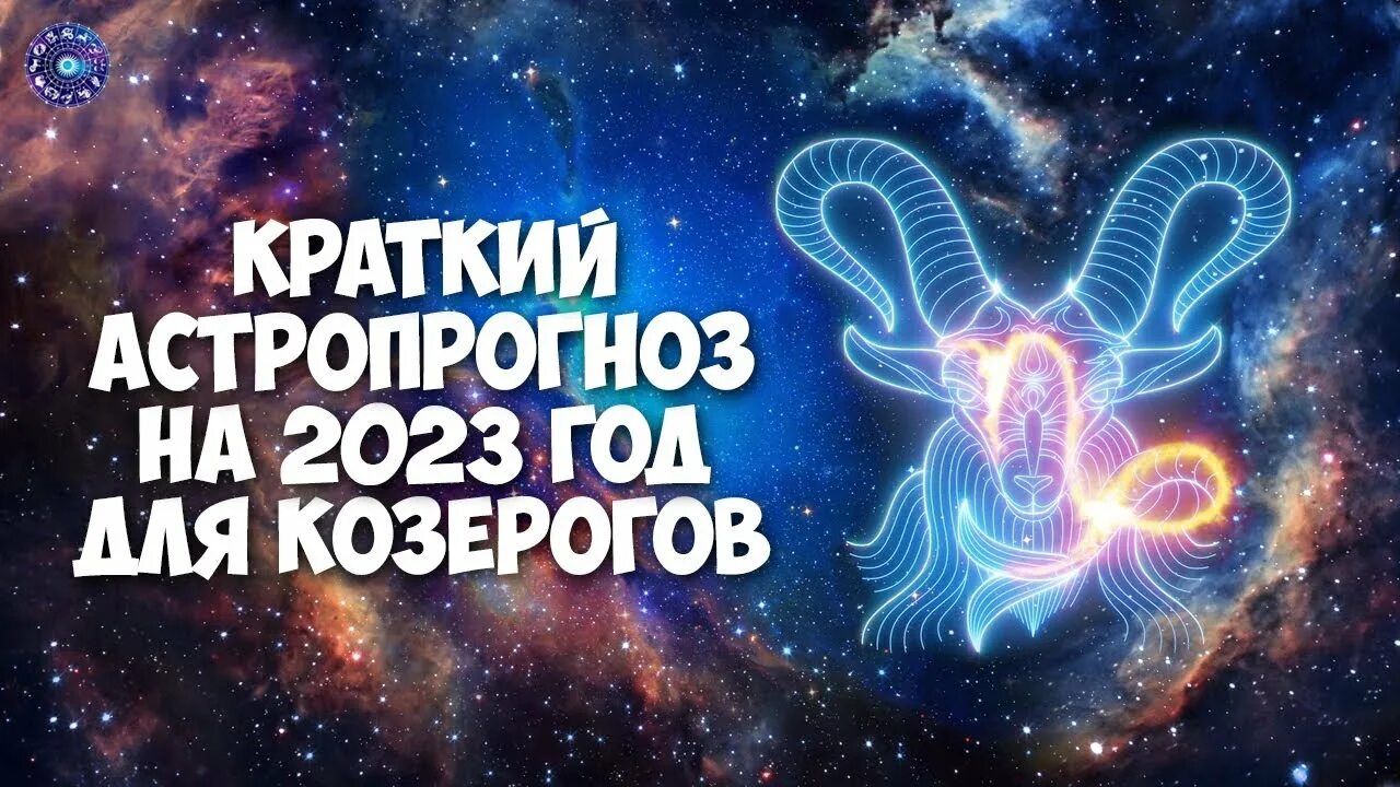 Новый гороскоп 2023. Гороскоп на 2023 год. Новый знак зодиака. Овен гороскоп. Гороскоп козерогу 2023 год