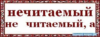 Читать или четать как правильно писать