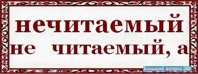 Нечитаемый как пишется. Нечитабельные документы. Как пишется слово не читаемо. Не читала как пишется правильно.