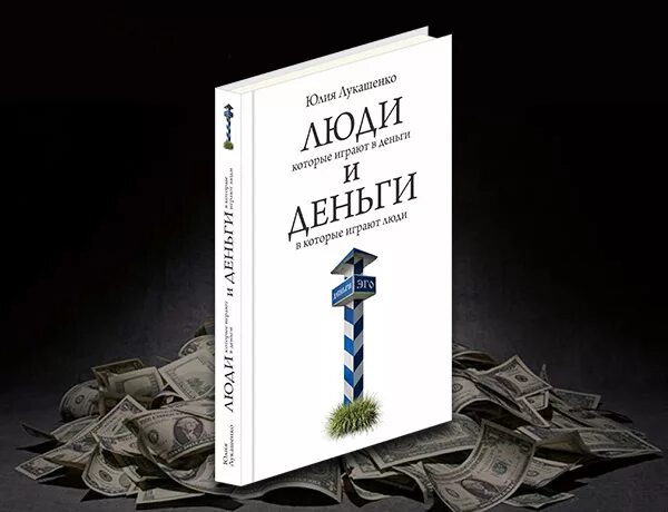 Выпустили новую книгу. Люди и деньги книга. Книга люди которые играют в деньги. Игры в которые играют люди книга. Деньги на Издательство книг.