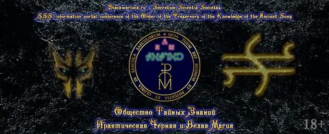 Общество тайных знаний