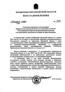 Постановление правительства орловской