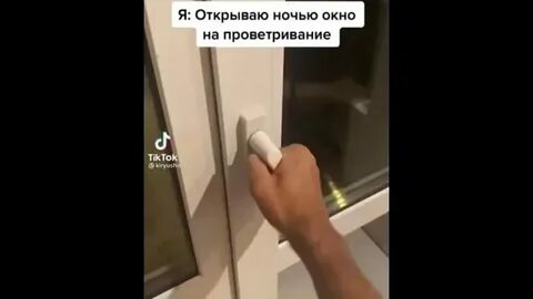 Откройте окно я выйду
