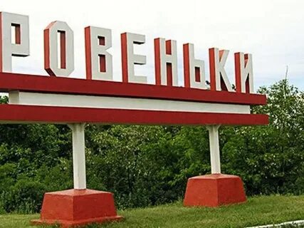 Ровеньки орловская область